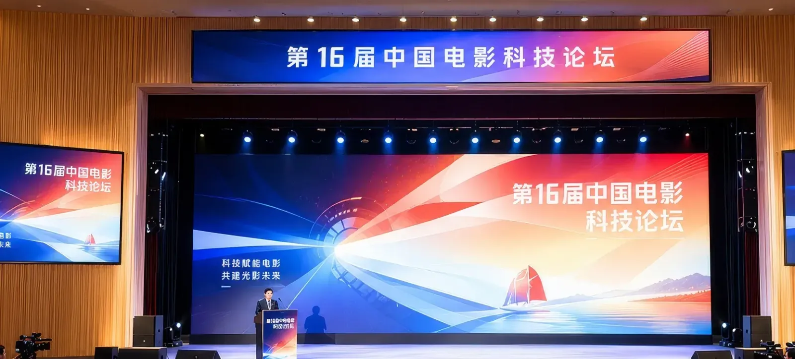 第16届中国电影科技论坛