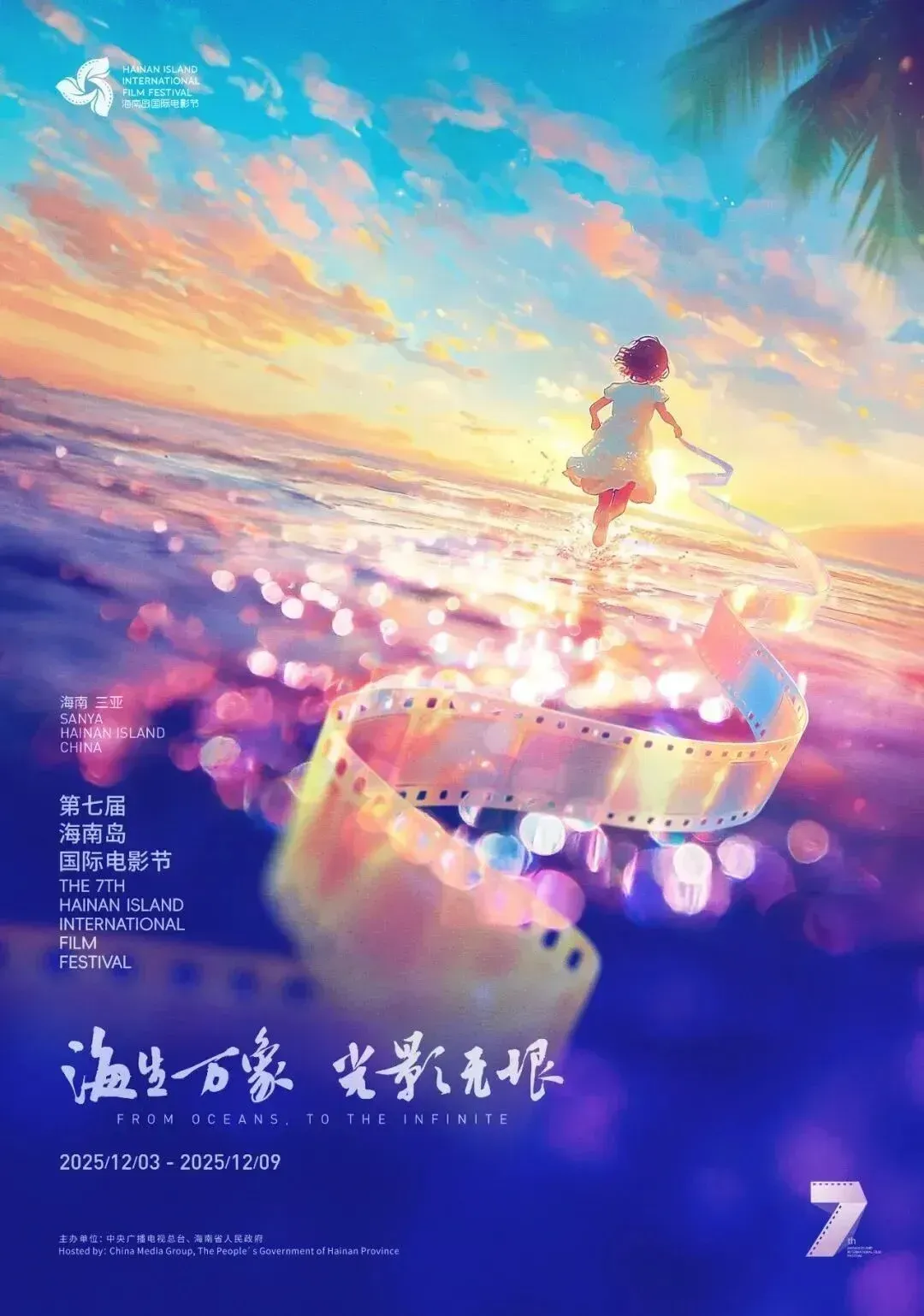 第七届海南岛国际电影节主视觉海报