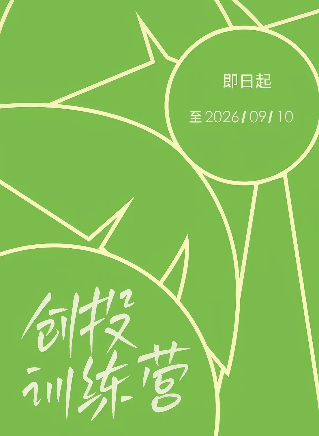2026“青椰计划”创投训练营招募海报