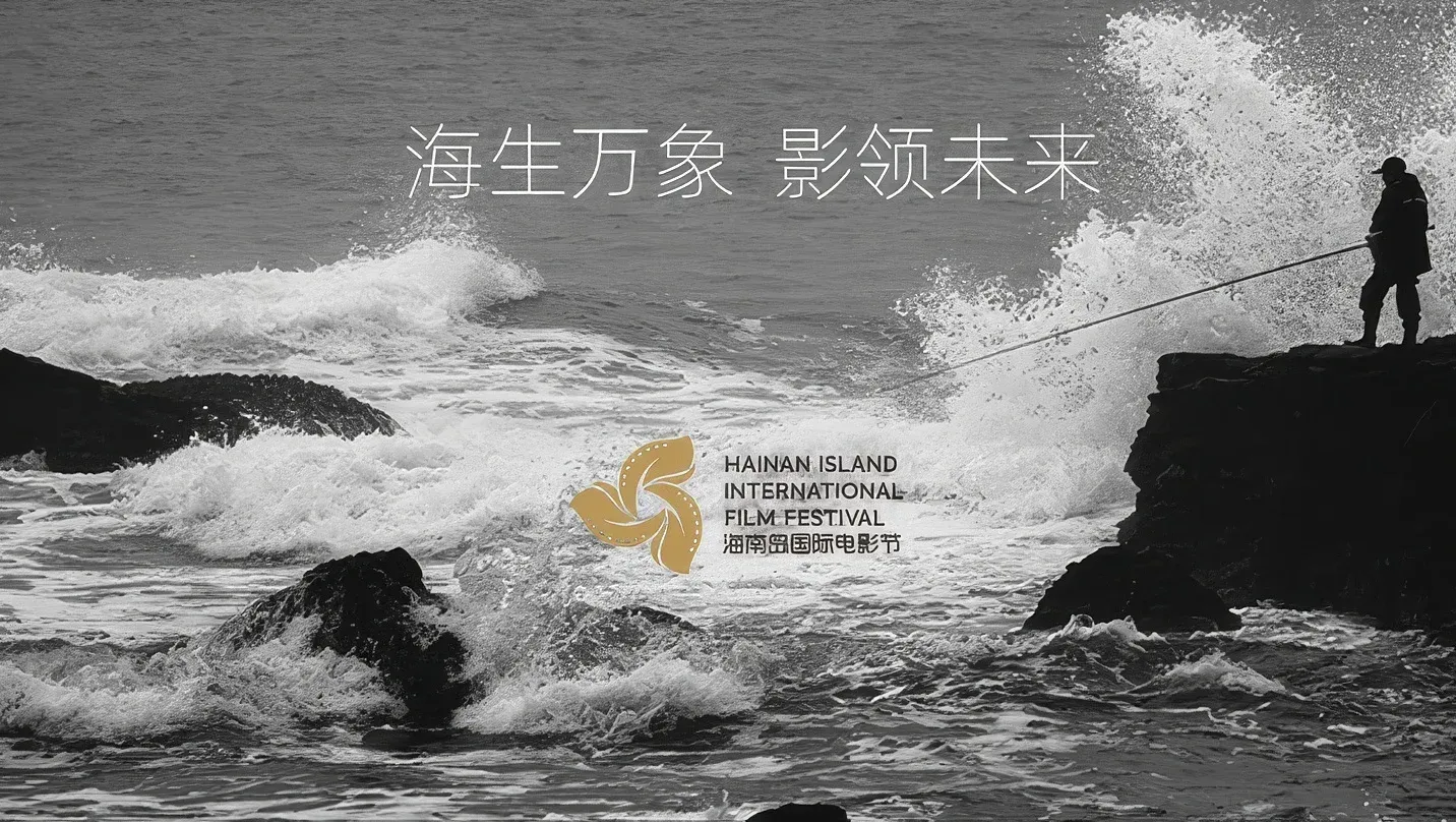 第八届海南岛国际电影节全球征片