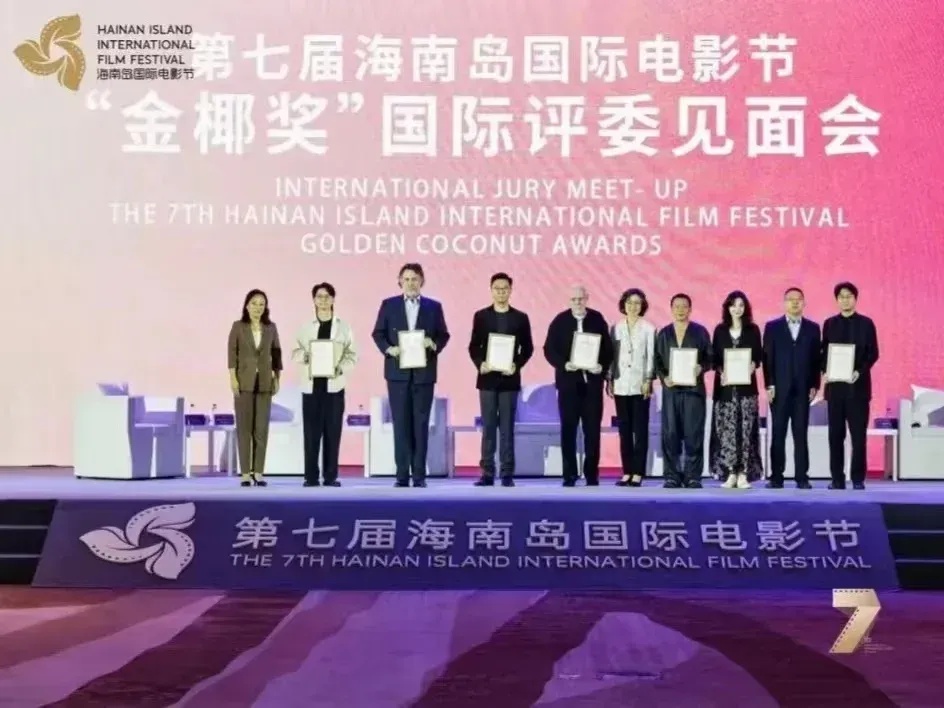“金椰奖”国际评委会见面会