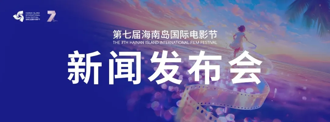 全球影迷瞩目！《阿凡达：火与烬》 中国首映礼落三亚湾红树林，卡梅隆携国际团队点燃第七届海南岛国际电影节 插图