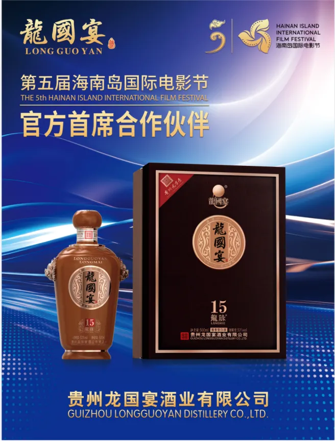 龙国宴成为第五届海南岛国际电影节官方首席合作伙伴 插图