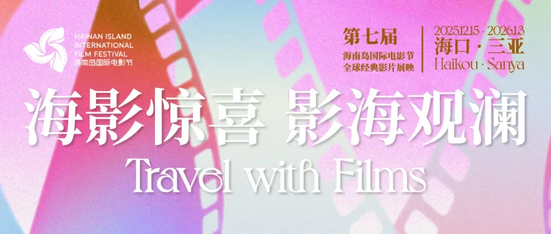 第七届海南岛国际电影节全球经典影片展映活动｜延后展映片单公布 插图