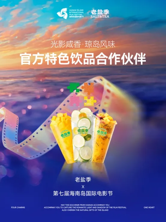 第七届海南岛国际电影节官方特色饮品合作伙伴-老盐季 特色风味与光影无垠的海岛邂逅 插图