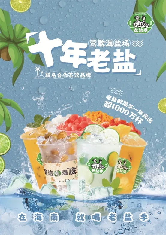 第七届海南岛国际电影节官方特色饮品合作伙伴-老盐季 特色风味与光影无垠的海岛邂逅 插图