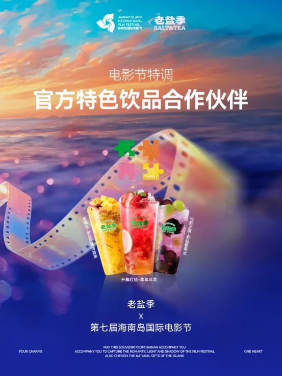 第七届海南岛国际电影节官方特色饮品合作伙伴-老盐季 特色风味与光影无垠的海岛邂逅 插图