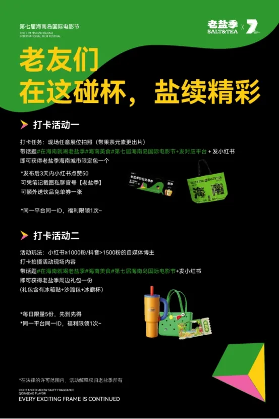 第七届海南岛国际电影节官方特色饮品合作伙伴-老盐季 特色风味与光影无垠的海岛邂逅 插图