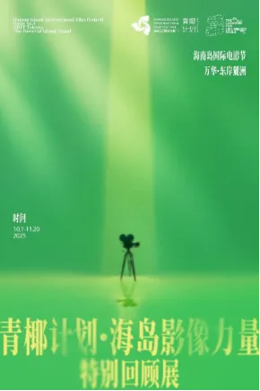 海影节 x 东岸麓洲 | 在三亚,电影与生活在此交融 插图