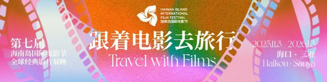 第七届海南岛国际电影节全球经典影片展映活动｜跟着电影去旅行 插图