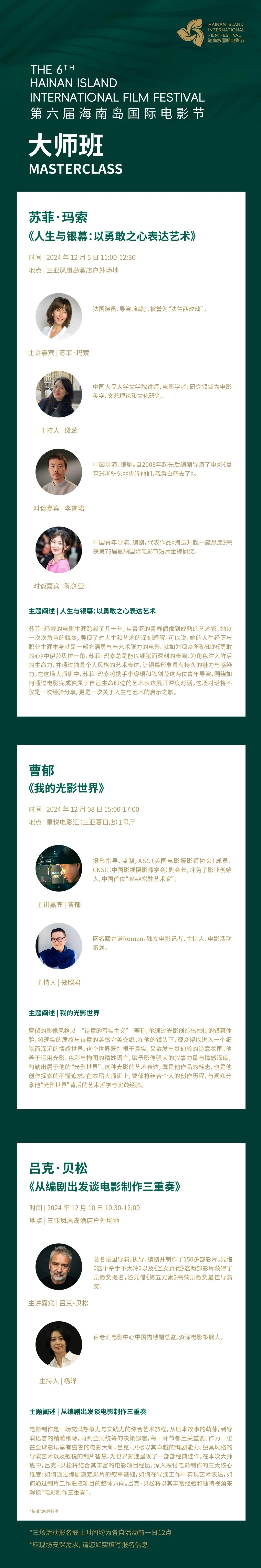 「大师班」阵容&日程官宣！吕克·贝松、苏菲·玛索、曹郁齐聚海南岛国际电影节 插图