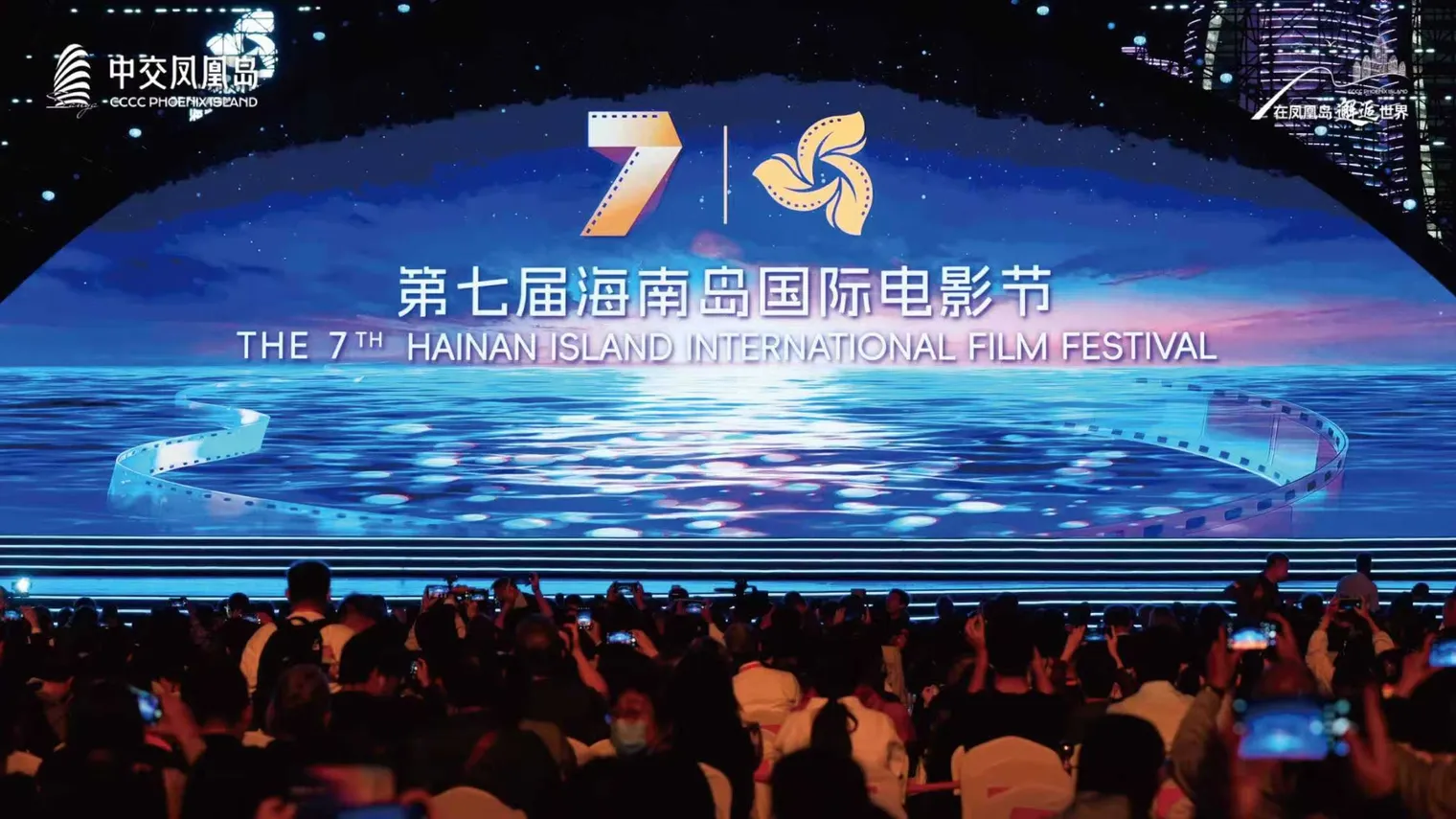 光影耀凤凰 潮起自贸港第七届海南岛国际电影节开幕式在中交凤凰岛热烈启幕 插图