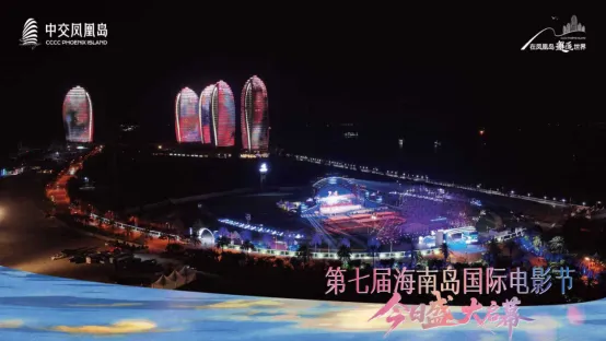 光影耀凤凰 潮起自贸港第七届海南岛国际电影节开幕式在中交凤凰岛热烈启幕 插图