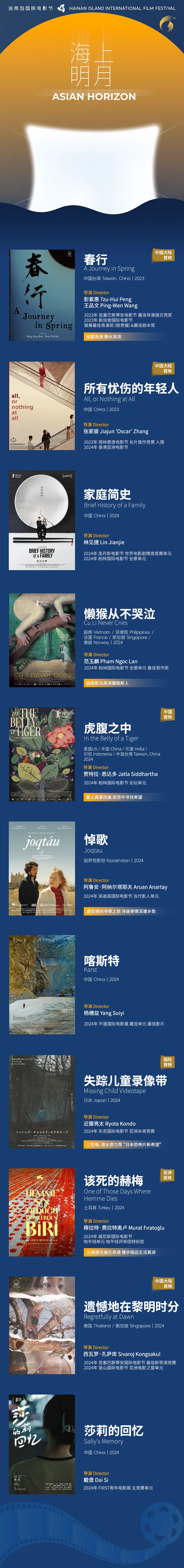 片单上新｜重磅口碑新作隆重「首映」，「海上明月」汇集亚洲影坛新势力 插图