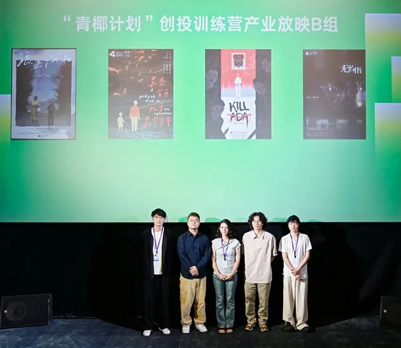 活动回顾｜“青椰计划”创投训练营产业内部放映及主创映后交流 插图
