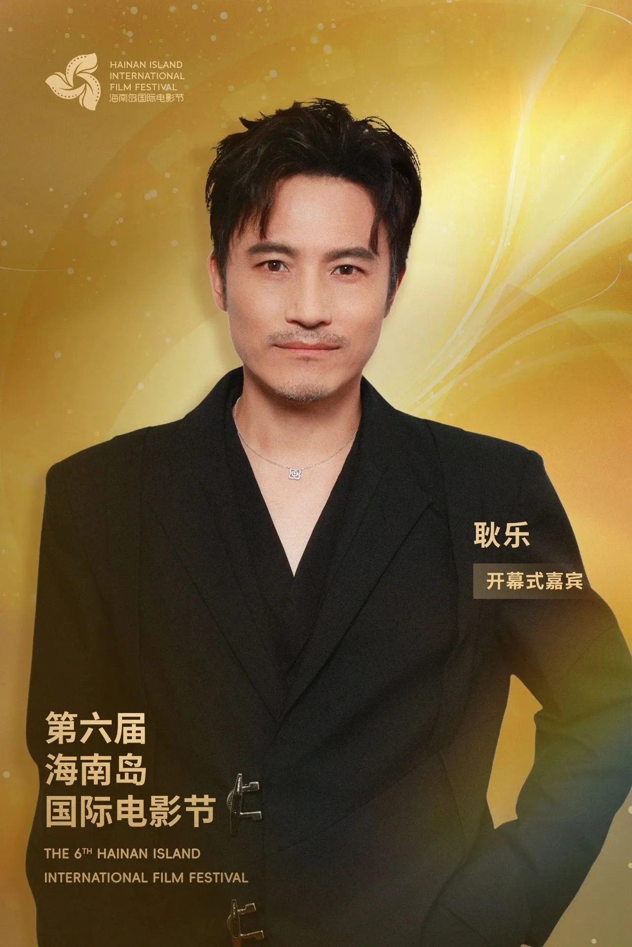 开幕式阵容公布｜星光熠熠，梦幻启幕 插图