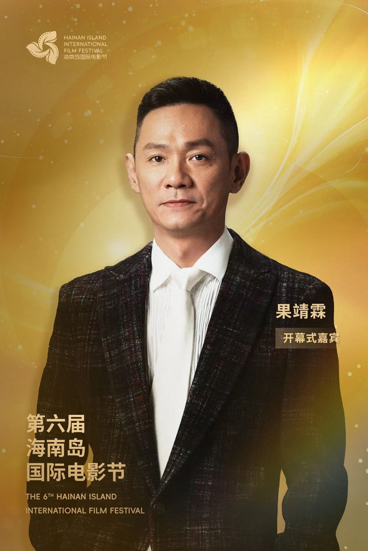 开幕式阵容公布｜星光熠熠，梦幻启幕 插图