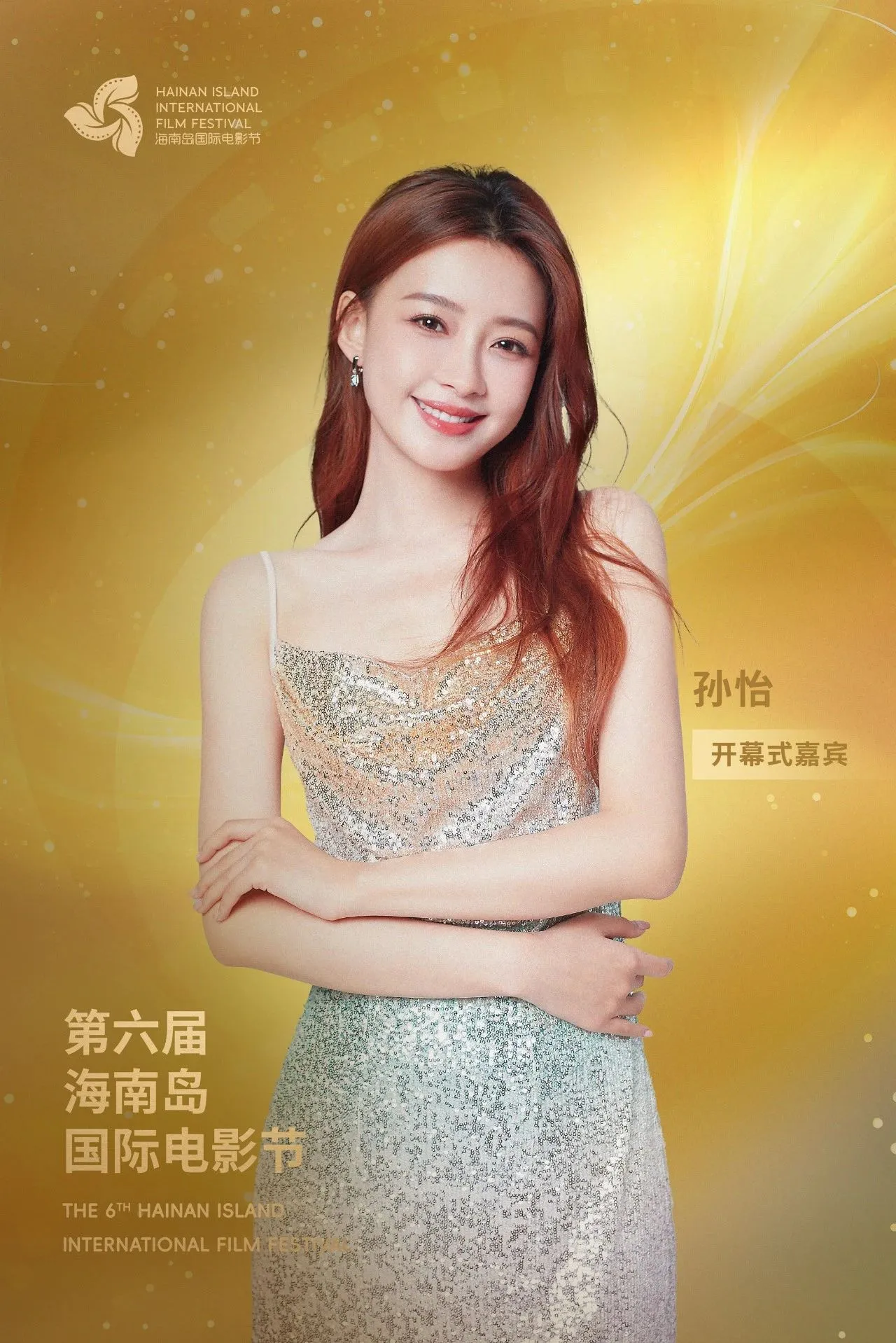 开幕式阵容公布｜星光熠熠，梦幻启幕 插图