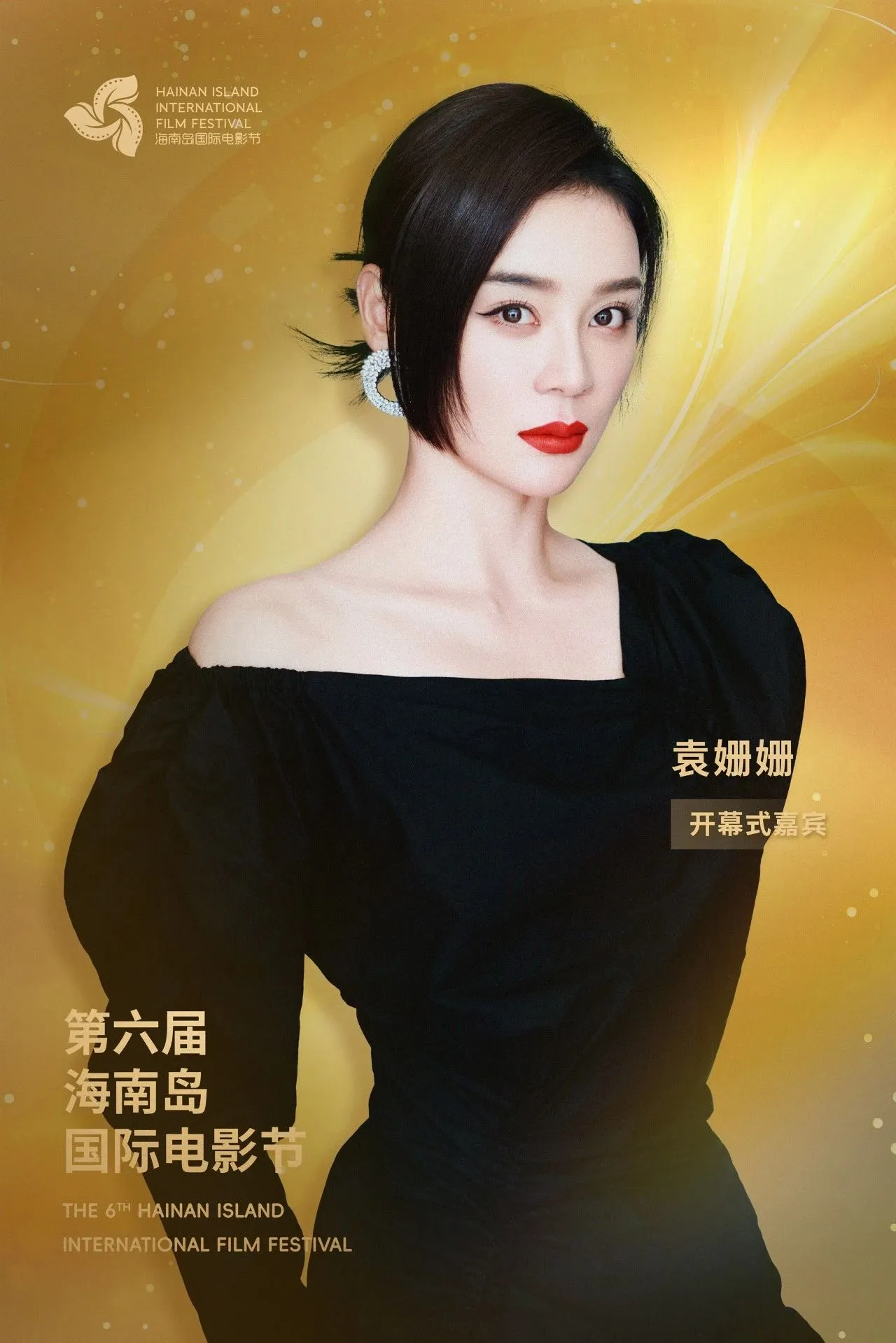 开幕式阵容公布｜星光熠熠，梦幻启幕 插图
