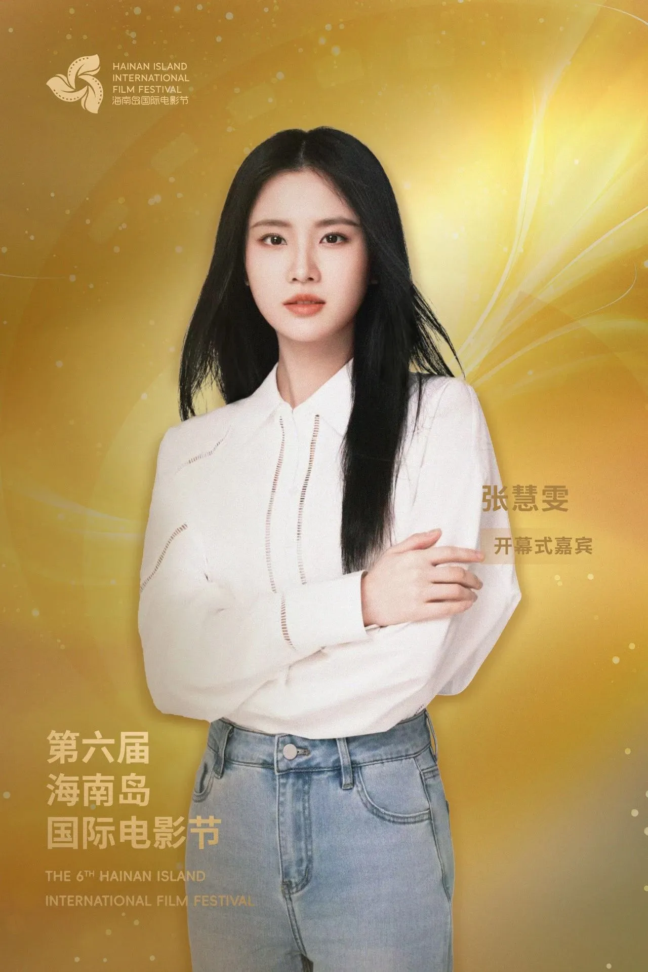 开幕式阵容公布｜星光熠熠，梦幻启幕 插图