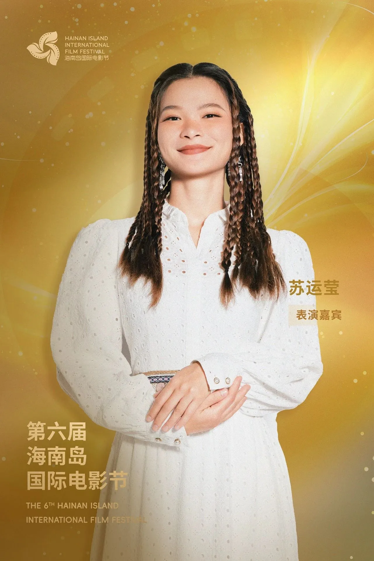 开幕式阵容公布｜星光熠熠，梦幻启幕 插图