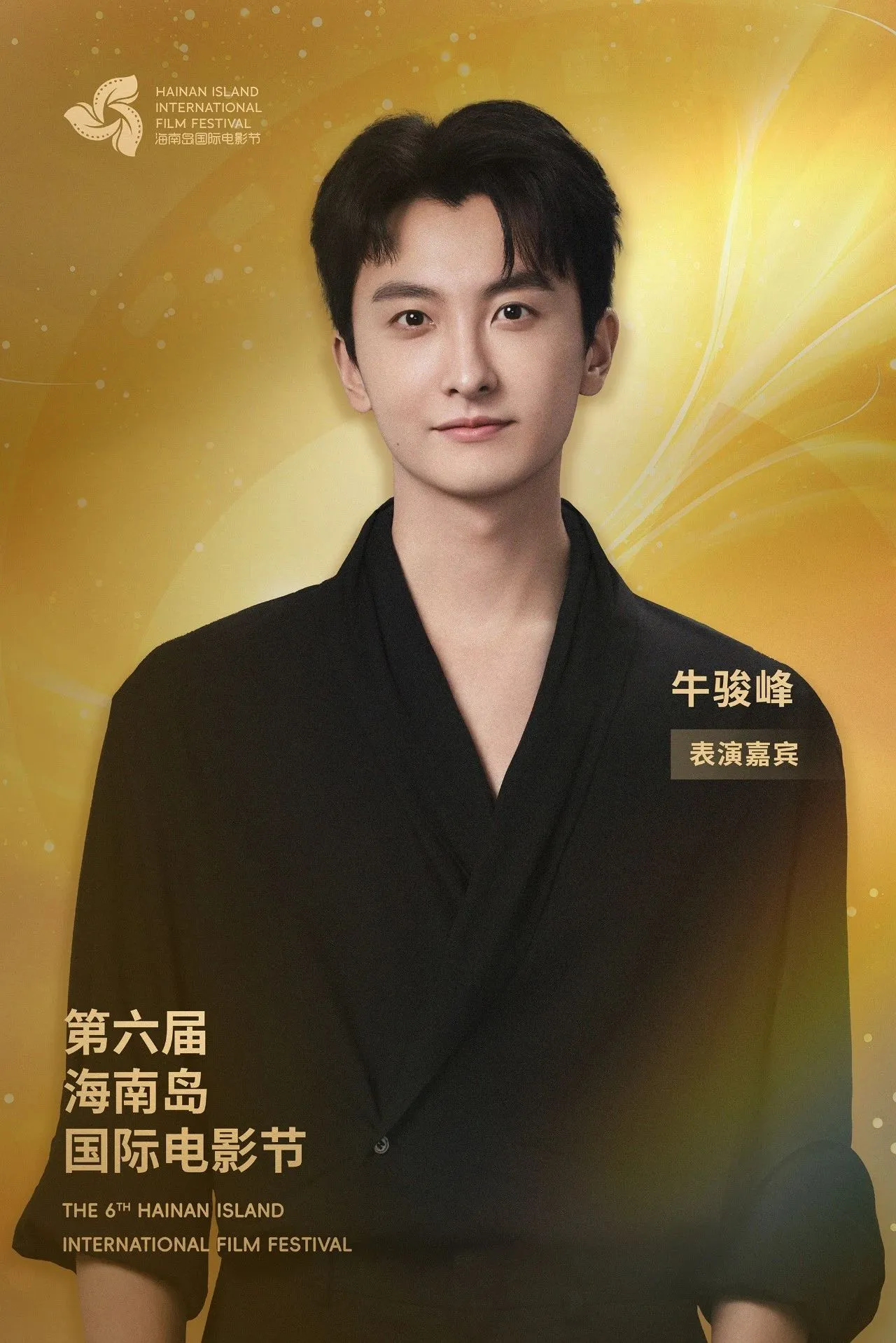 开幕式阵容公布｜星光熠熠，梦幻启幕 插图