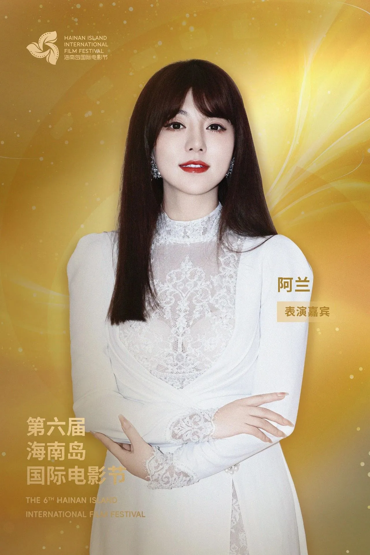开幕式阵容公布｜星光熠熠，梦幻启幕 插图