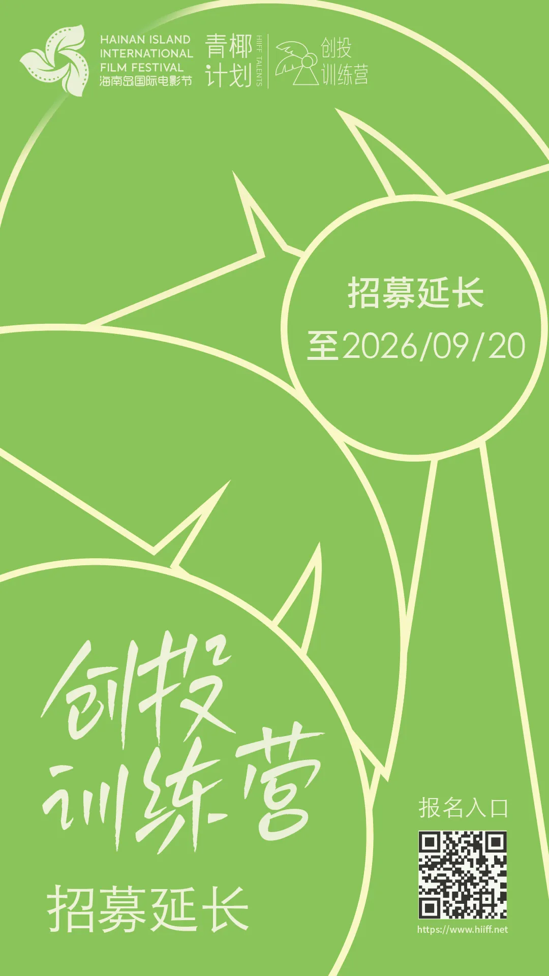 2026第八届海南岛国际电影节 “青椰计划”创投训练营招募开启 插图