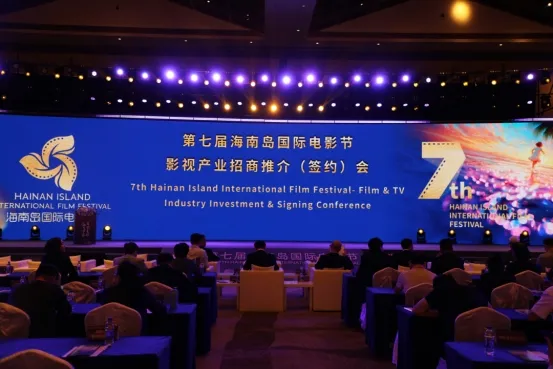 第七届海南岛国际电影节影视产业招商推介(签约)会成功举办 插图
