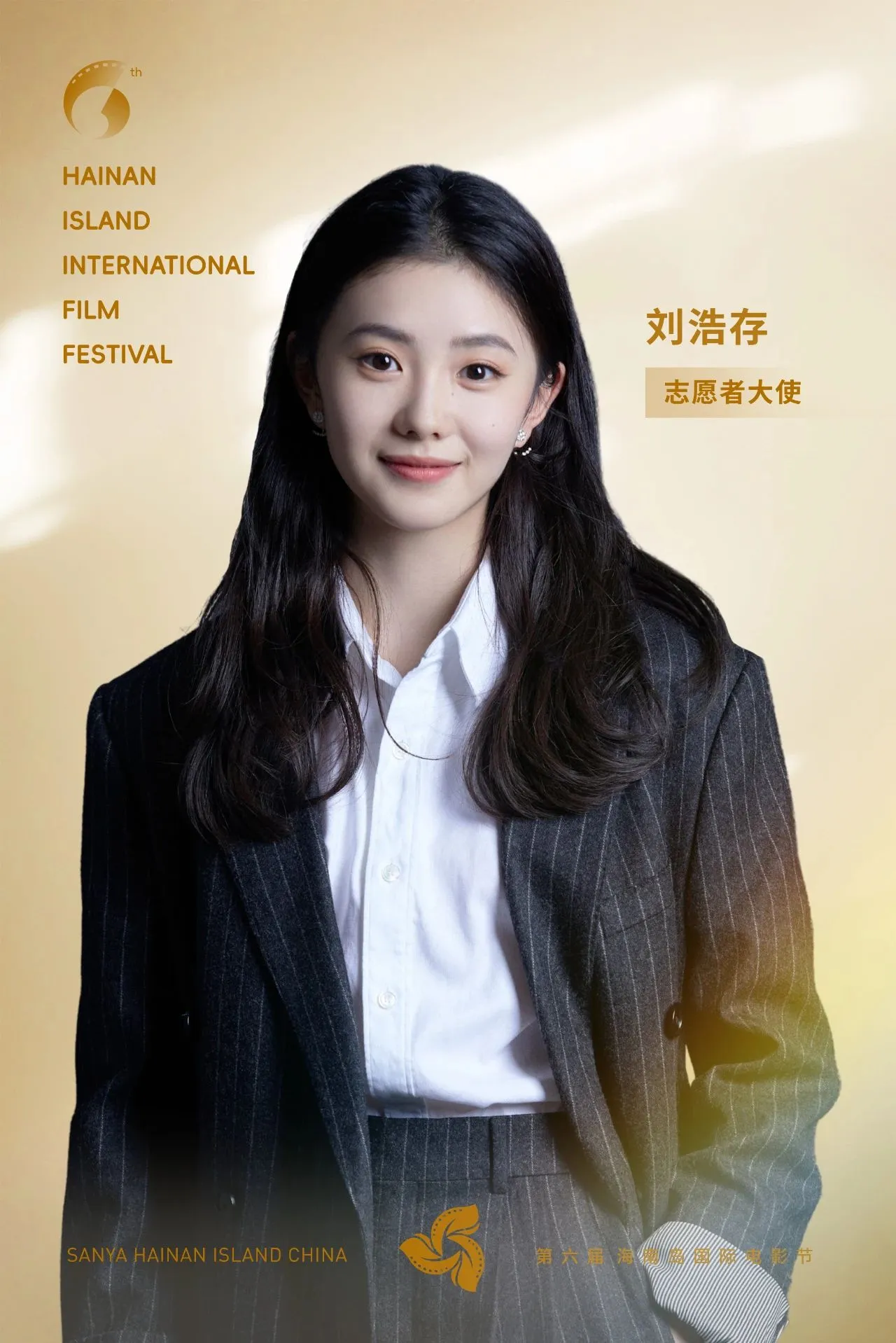 刘浩存携手HIIFF志愿者共赴光影之约 封面图