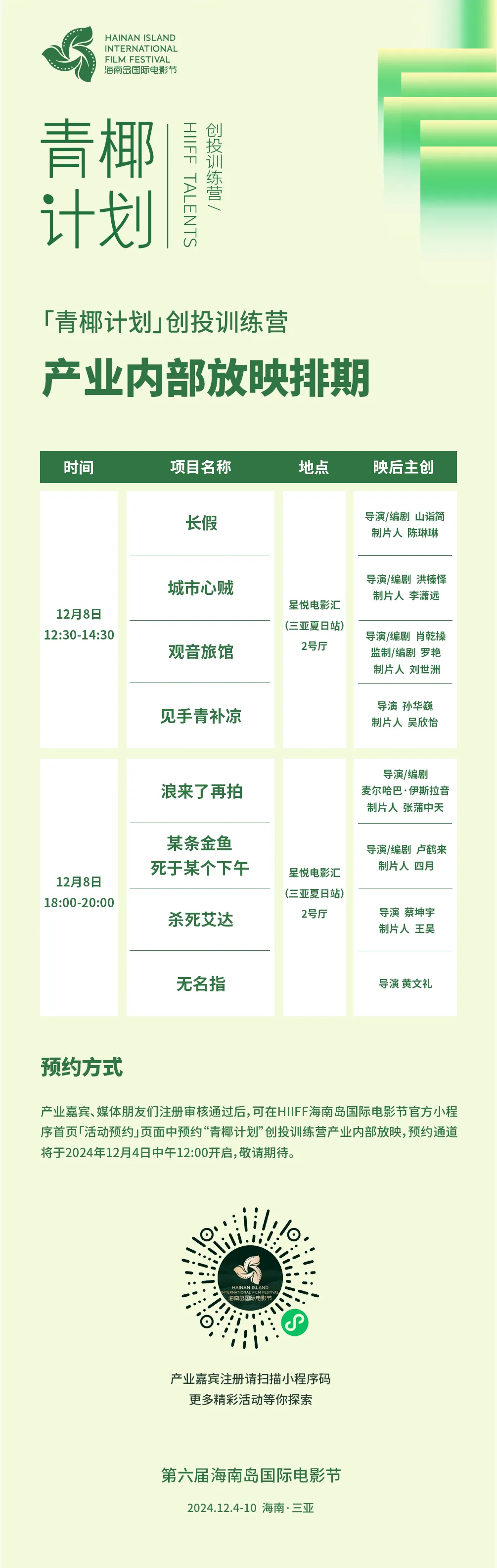 “青椰计划”8强项目产业内部放映排期公布 插图