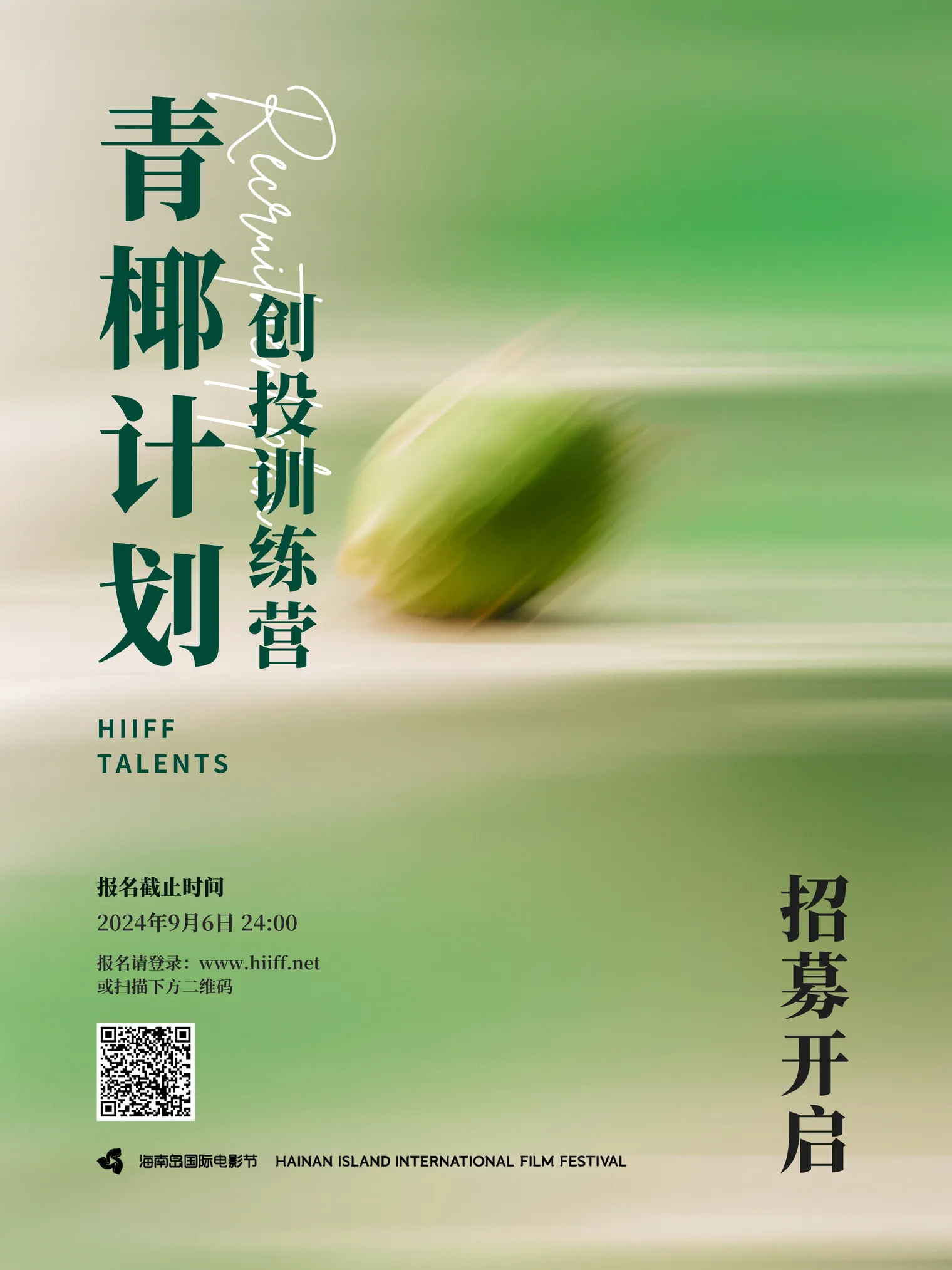青椰初萌,倚海开拍|“青椰计划”创投训练营招募进行中 插图