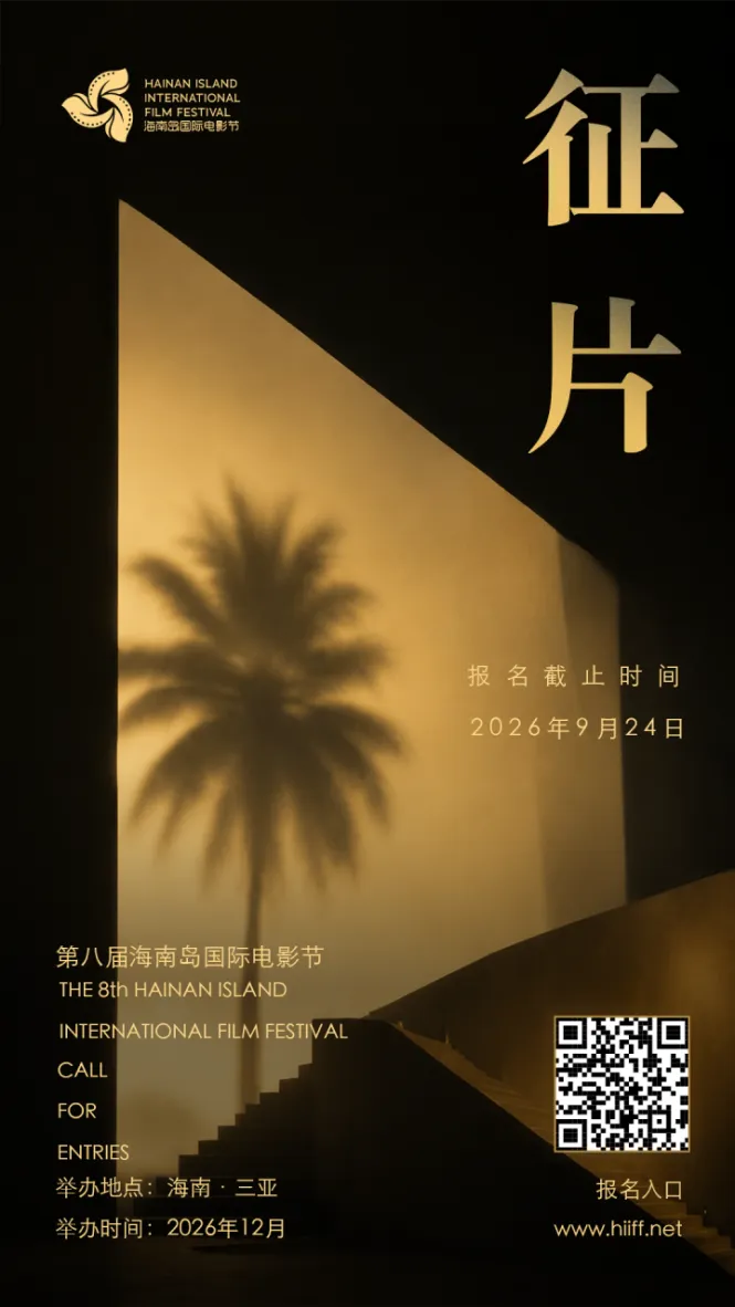 2026第八届海南岛国际电影节全球征片启动 插图