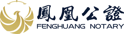 凤凰公证
