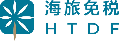 海旅免税