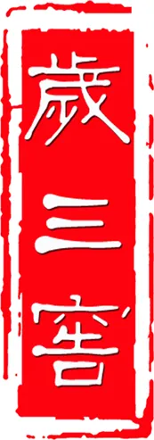 歲三窖