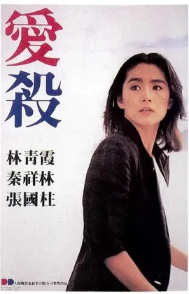 《爱杀》海报