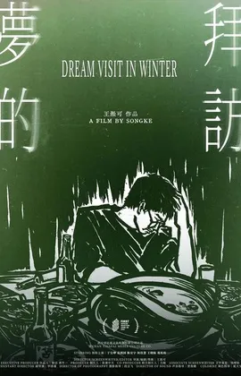 《梦的拜访》海报