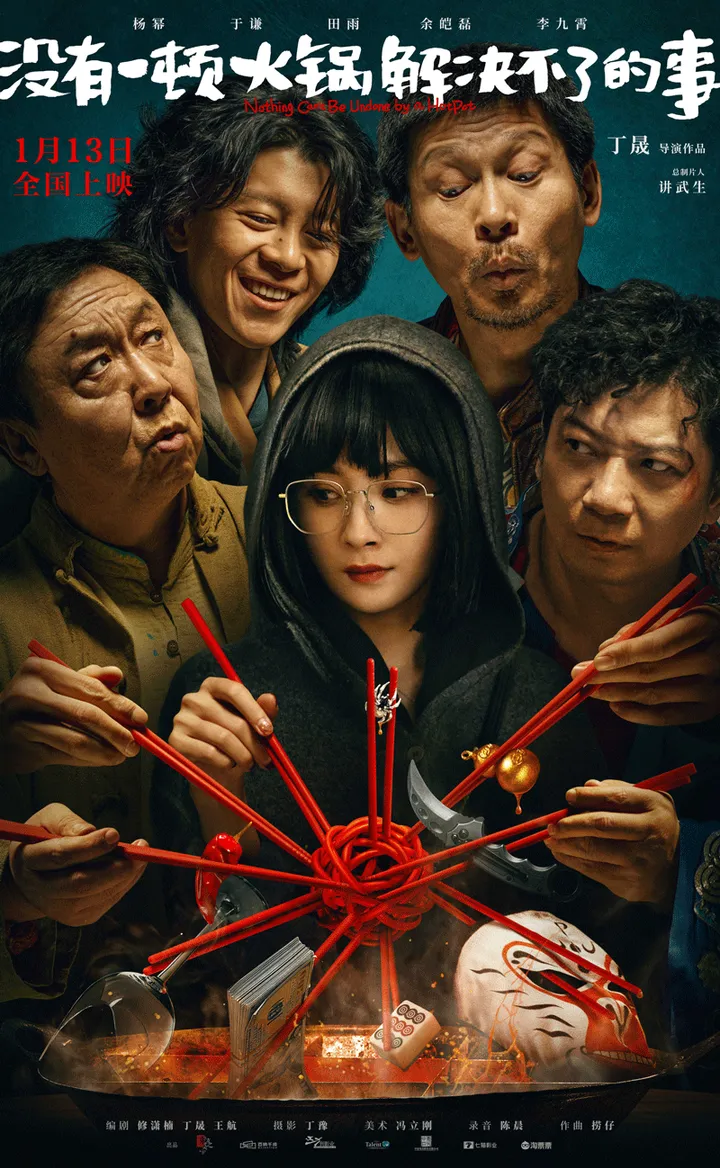 《没有一顿火锅解决不了的事》海报