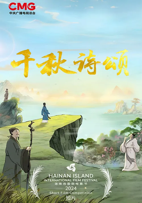 《千秋诗颂》海报