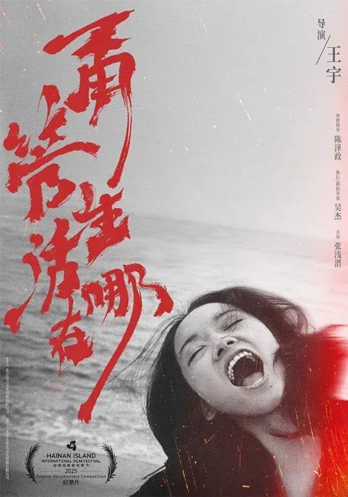 甭管生活在哪海报