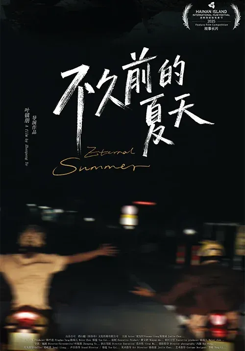 不久前的夏天海报
